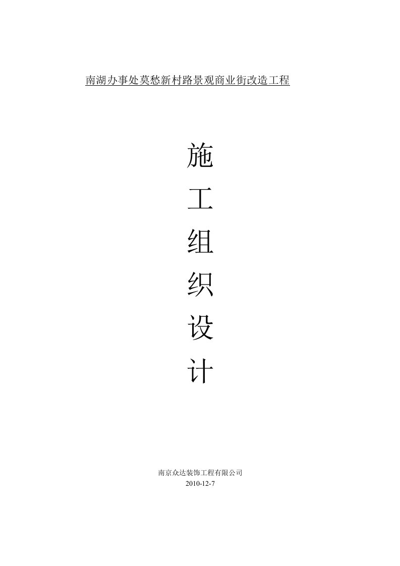 南湖办事处莫愁新村路景观商业街改造工施工组织设计