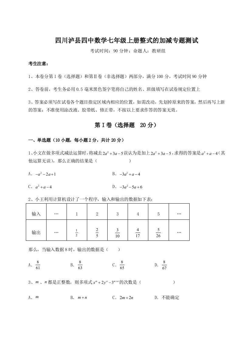 第三次月考滚动检测卷-四川泸县四中数学七年级上册整式的加减专题测试B卷（详解版）