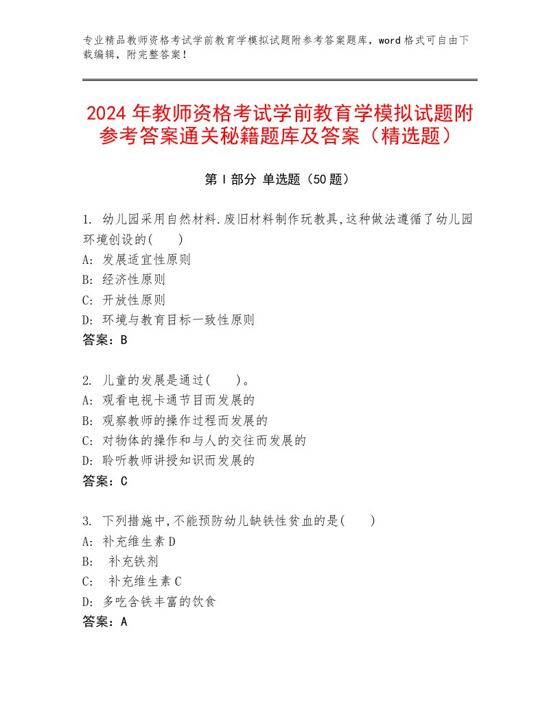 2024年教师资格考试学前教育学模拟试题附参考答案通关秘籍题库及答案（精选题）