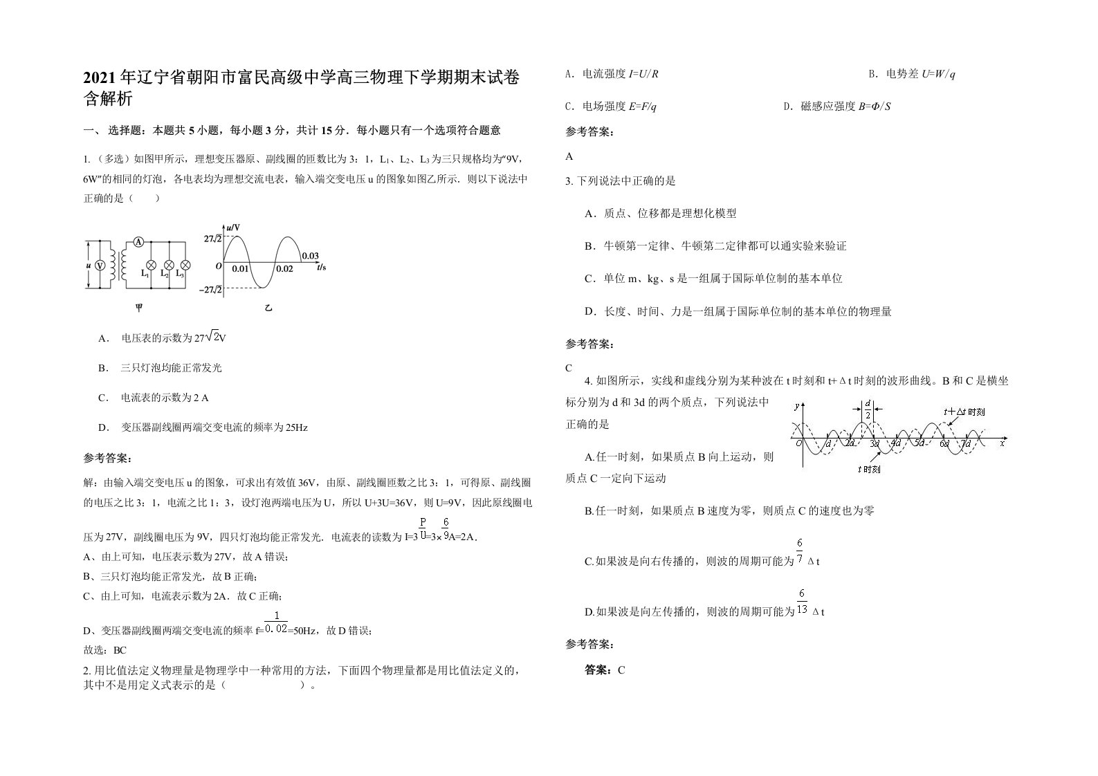 2021年辽宁省朝阳市富民高级中学高三物理下学期期末试卷含解析