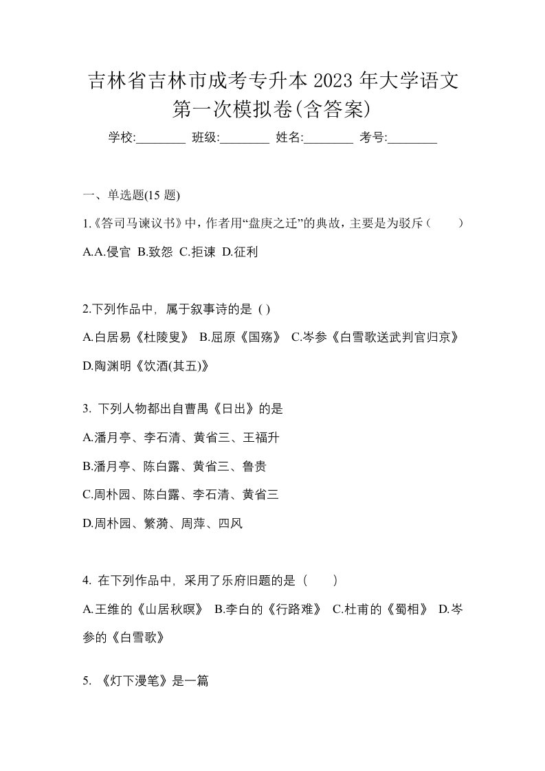 吉林省吉林市成考专升本2023年大学语文第一次模拟卷含答案