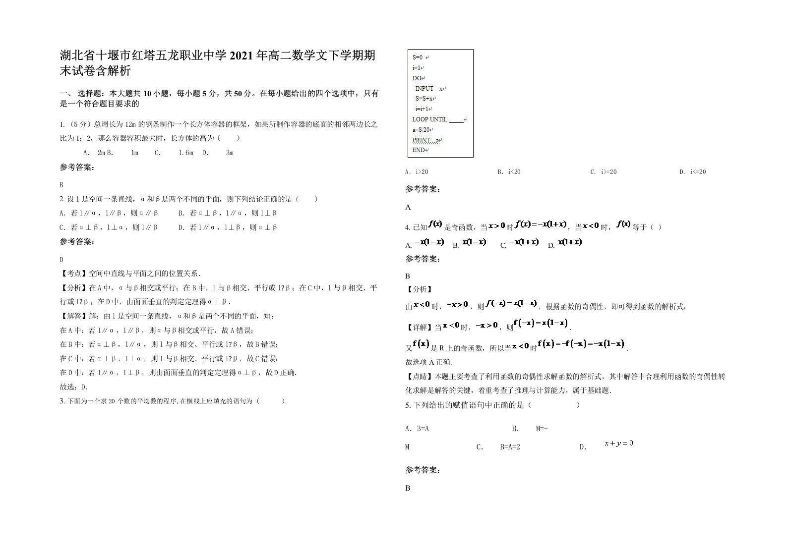 湖北省十堰市红塔五龙职业中学2021年高二数学文下学期期末试卷含解析