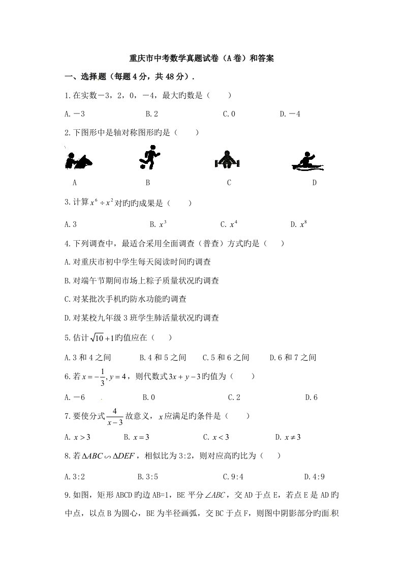 2023年重庆市中考数学真题试卷卷和答案