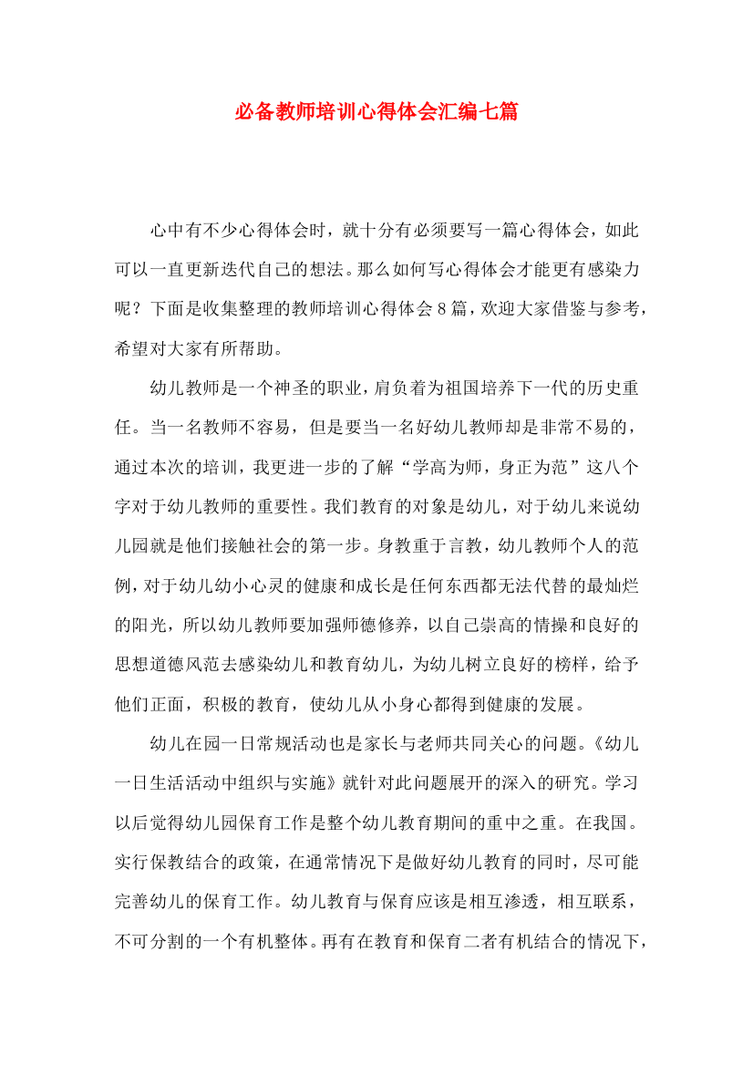 必备教师培训心得体会汇编七篇