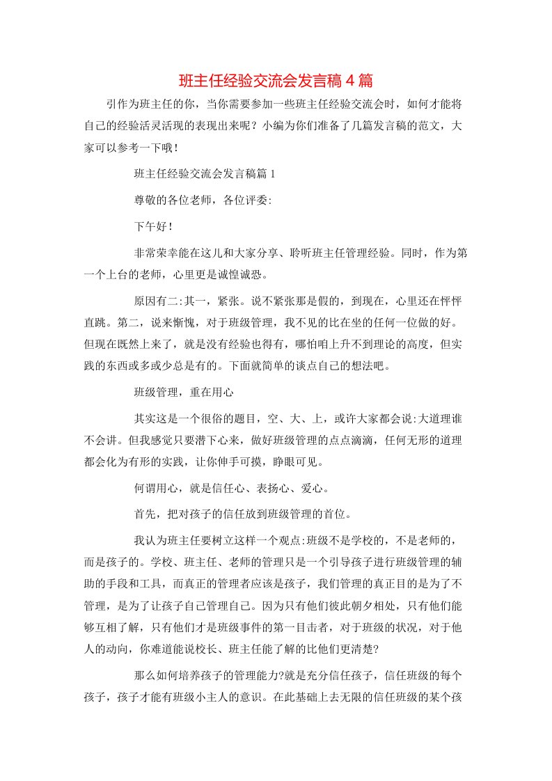 班主任经验交流会发言稿4篇