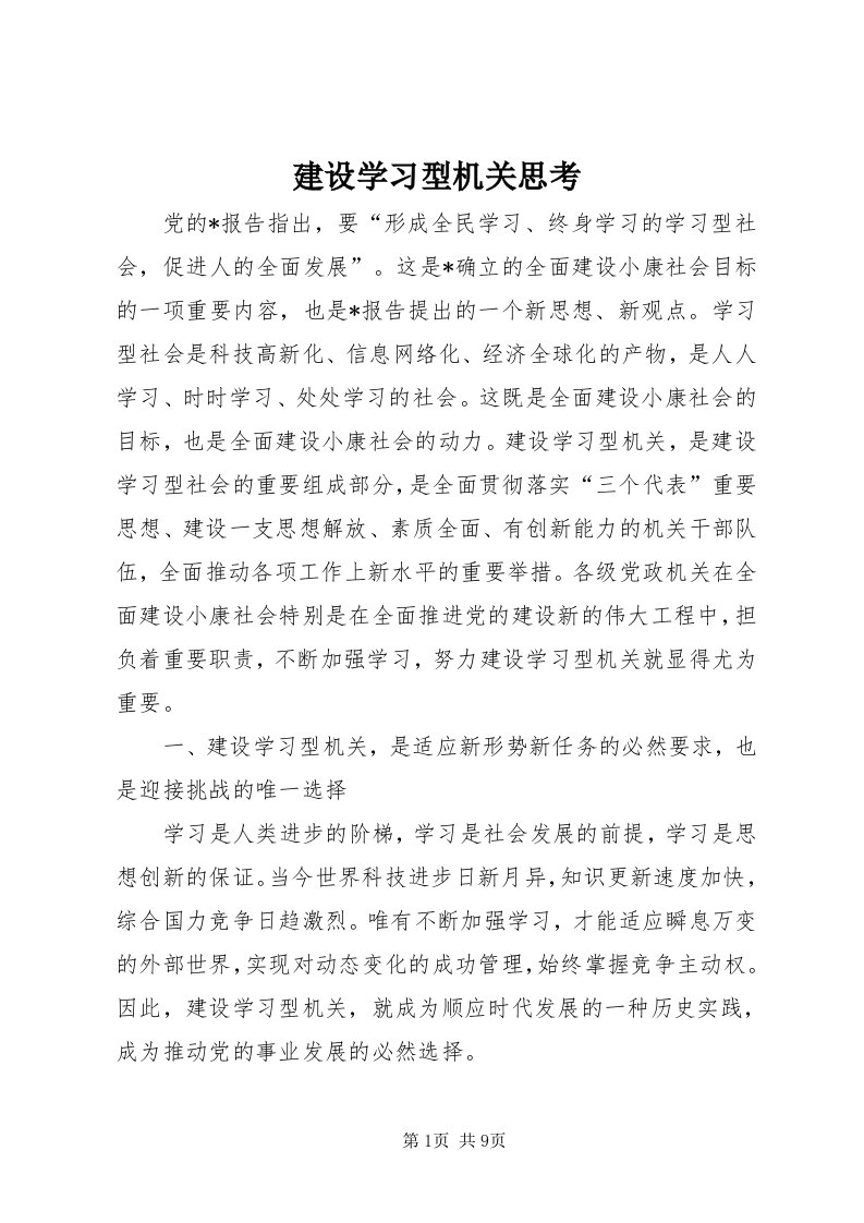 3建设学习型机关思考