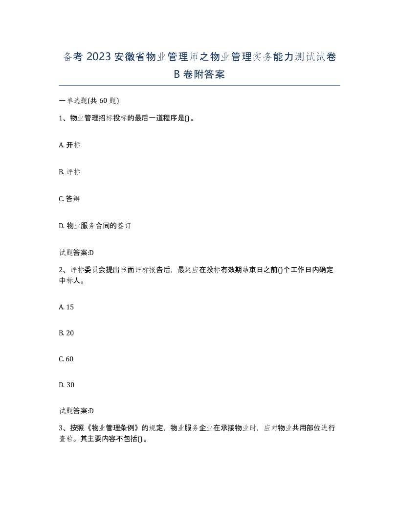 备考2023安徽省物业管理师之物业管理实务能力测试试卷B卷附答案