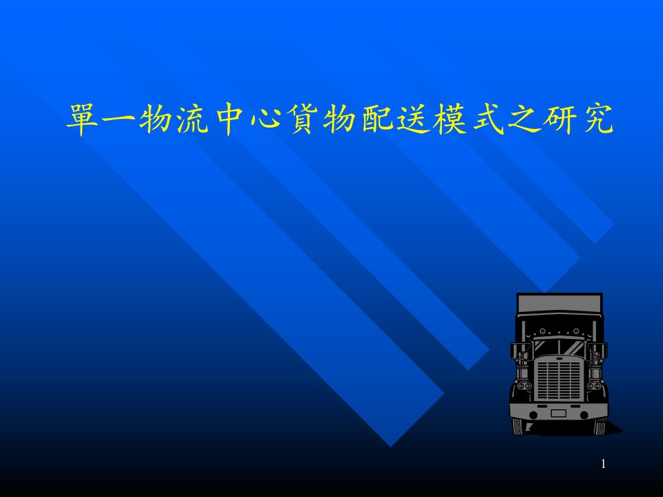 单一物流中心货物配送之模式