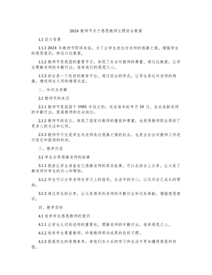 2024教师节关于感恩教师主题班会教案