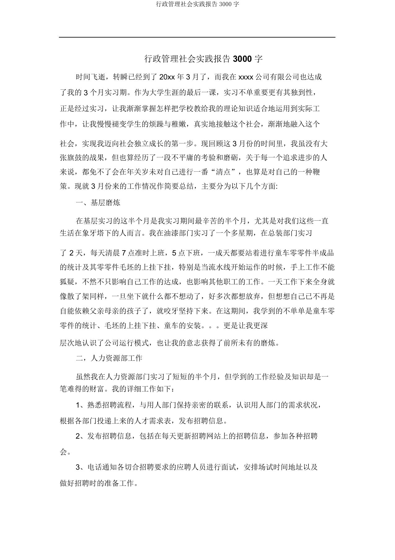 行政管理社会实践报告3000字