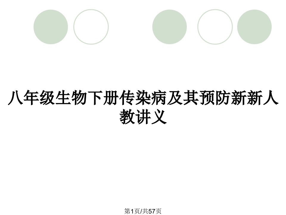 八年级生物下册传染病及其预防新新人教讲义