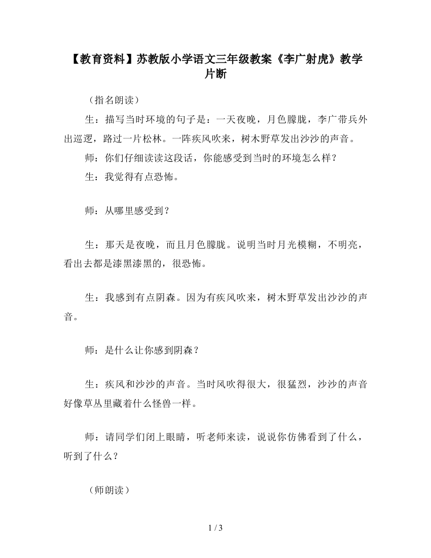 【教育资料】苏教版小学语文三年级教案《李广射虎》教学片断