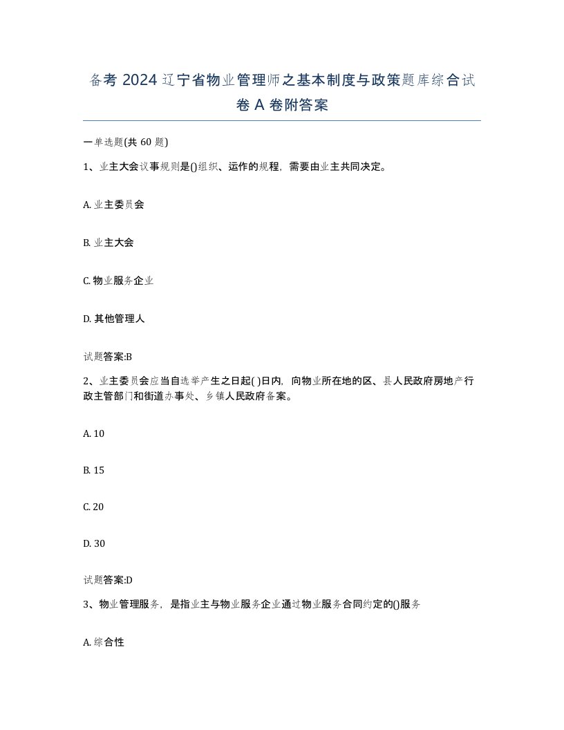 备考2024辽宁省物业管理师之基本制度与政策题库综合试卷A卷附答案