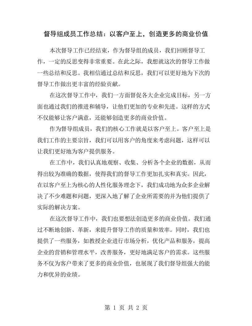 督导组成员工作总结：以客户至上，创造更多的商业价值