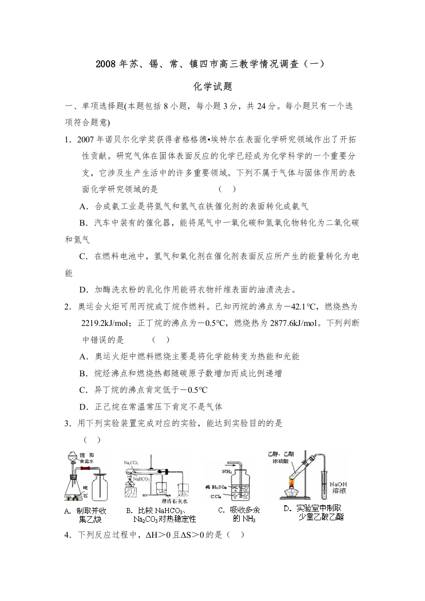 【精编】年苏锡常镇四市高三教学情况调查（一）高中化学