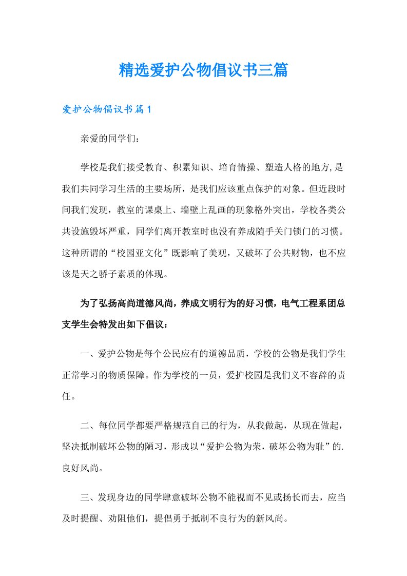 精选爱护公物倡议书三篇