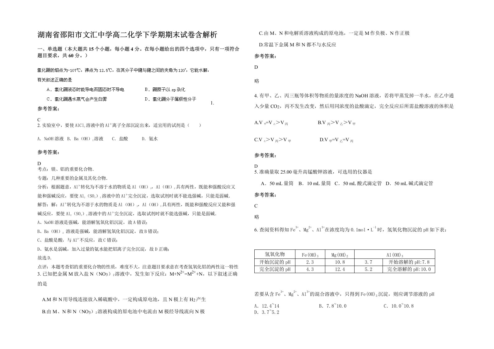 湖南省邵阳市文汇中学高二化学下学期期末试卷含解析