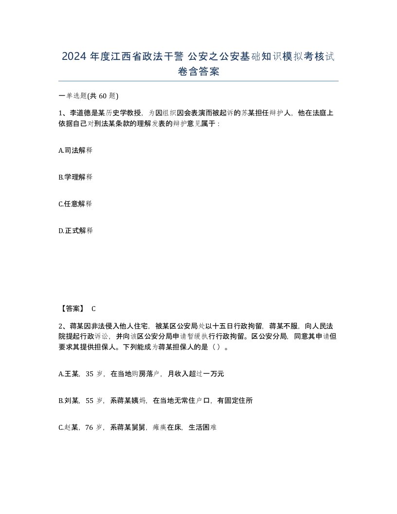 2024年度江西省政法干警公安之公安基础知识模拟考核试卷含答案