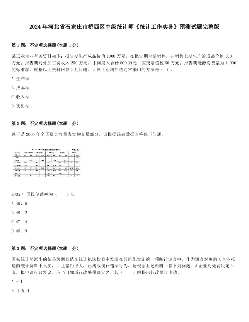 2024年河北省石家庄市桥西区中级统计师《统计工作实务》预测试题完整版