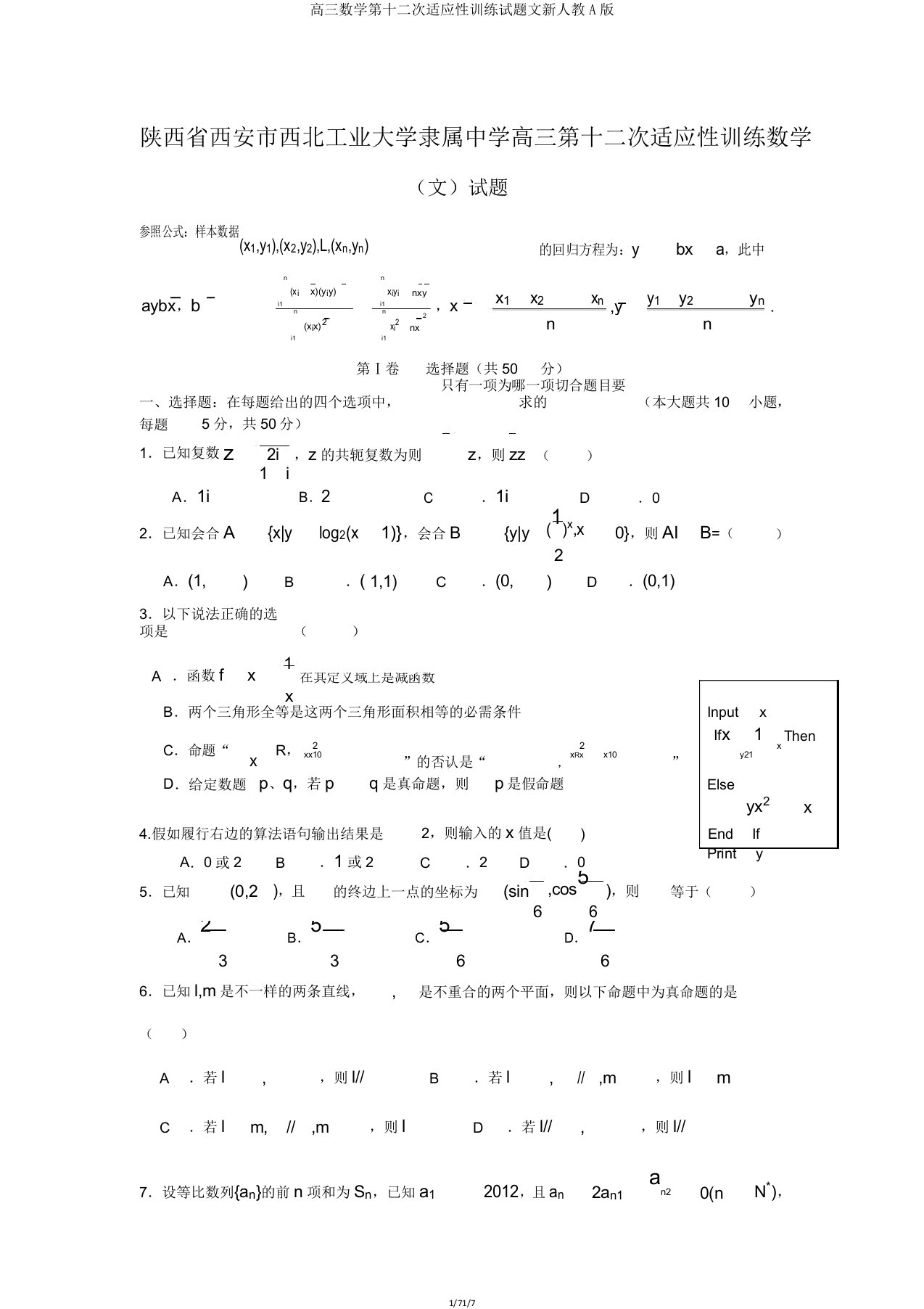 高三数学第十二次适应性训练试题文新人教A版