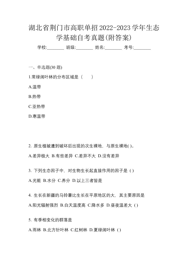 湖北省荆门市高职单招2022-2023学年生态学基础自考真题附答案