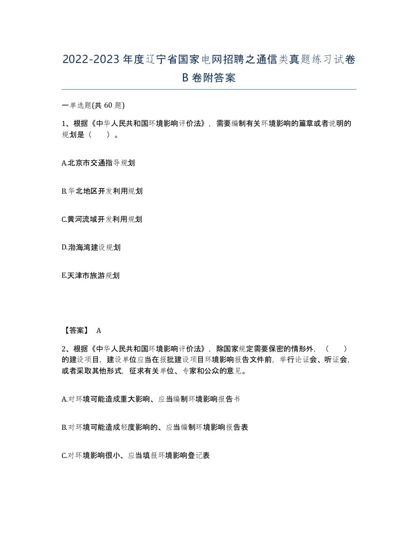 2022-2023年度辽宁省国家电网招聘之通信类真题练习试卷B卷附答案