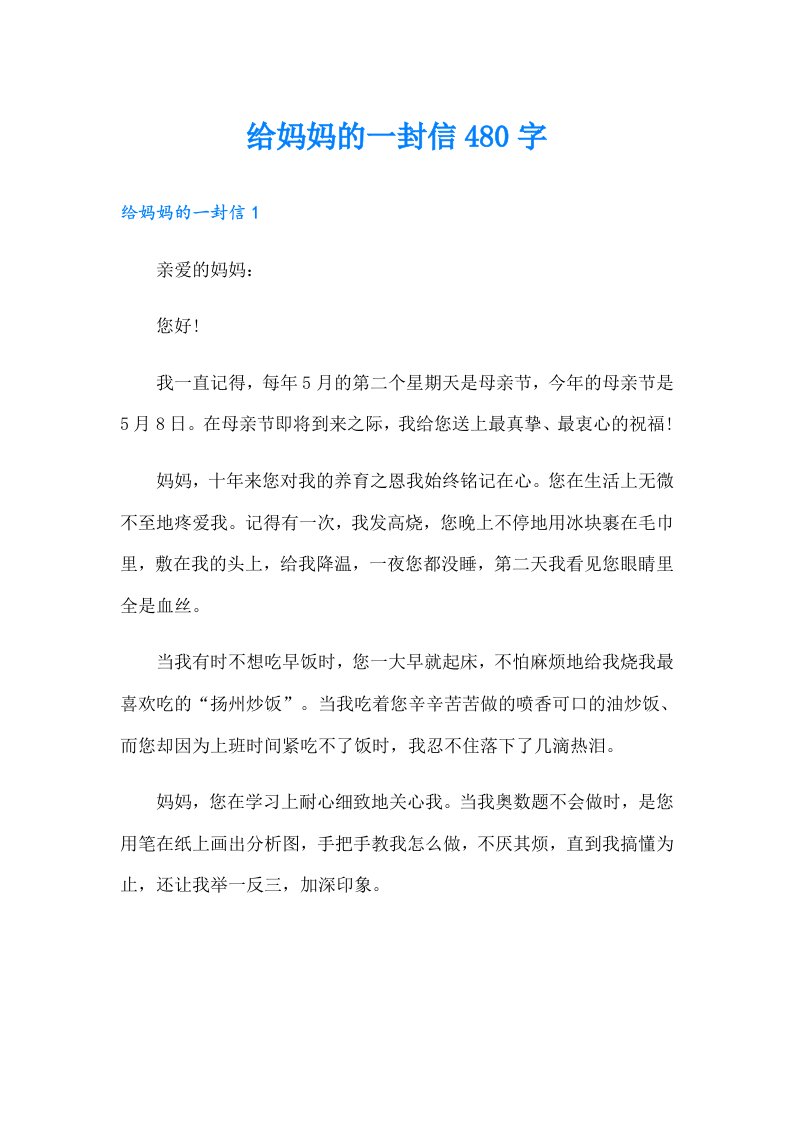 给妈妈的一封信480字