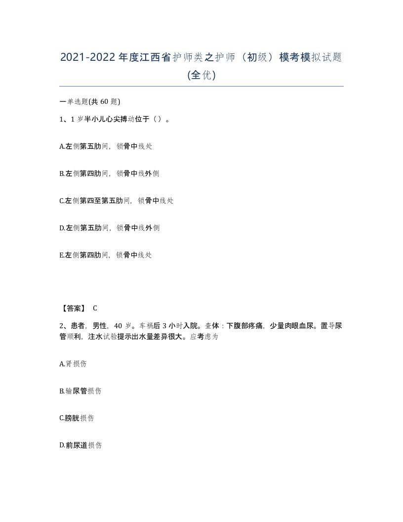 2021-2022年度江西省护师类之护师初级模考模拟试题全优