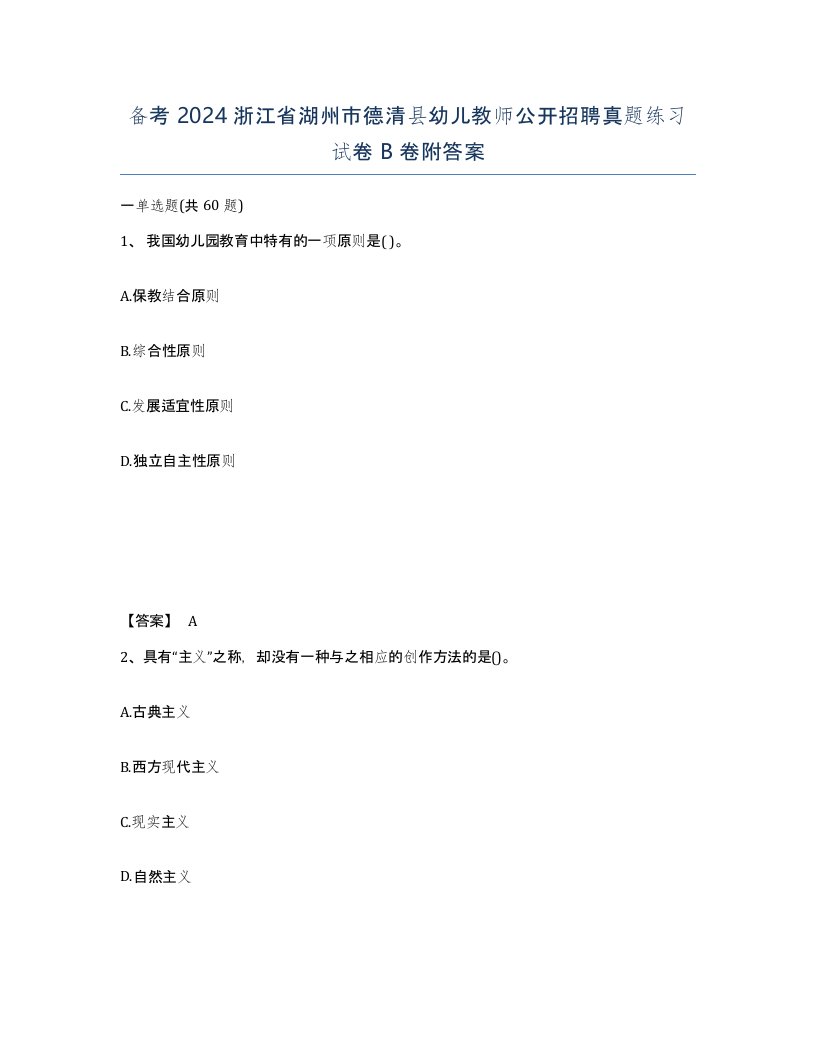 备考2024浙江省湖州市德清县幼儿教师公开招聘真题练习试卷B卷附答案