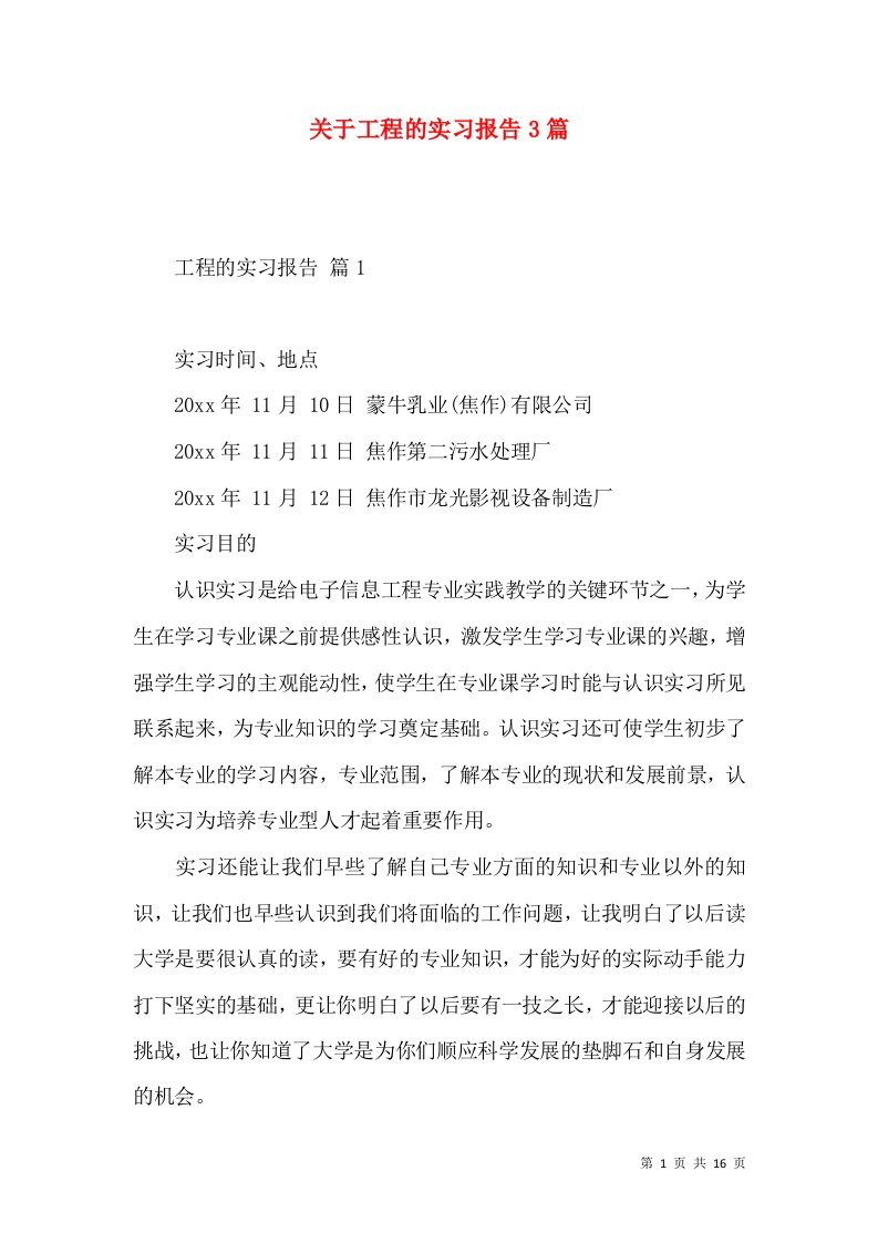 关于工程的实习报告3篇2