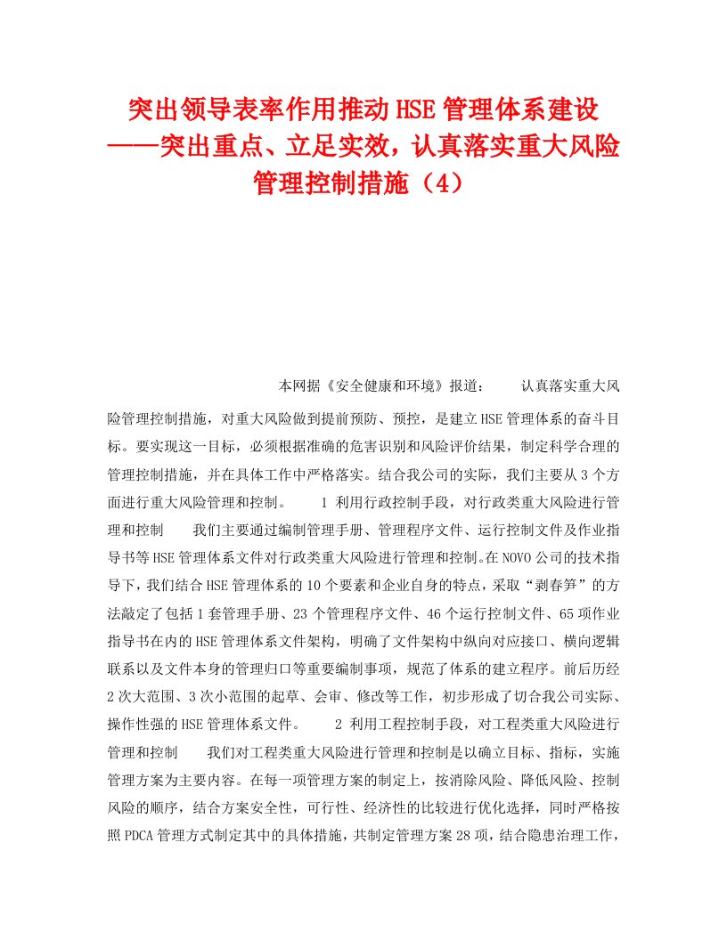 精编管理体系之突出领导表率作用推动HSE管理体系建设突出重点立足实效认真落实重大风险管理控制措施4