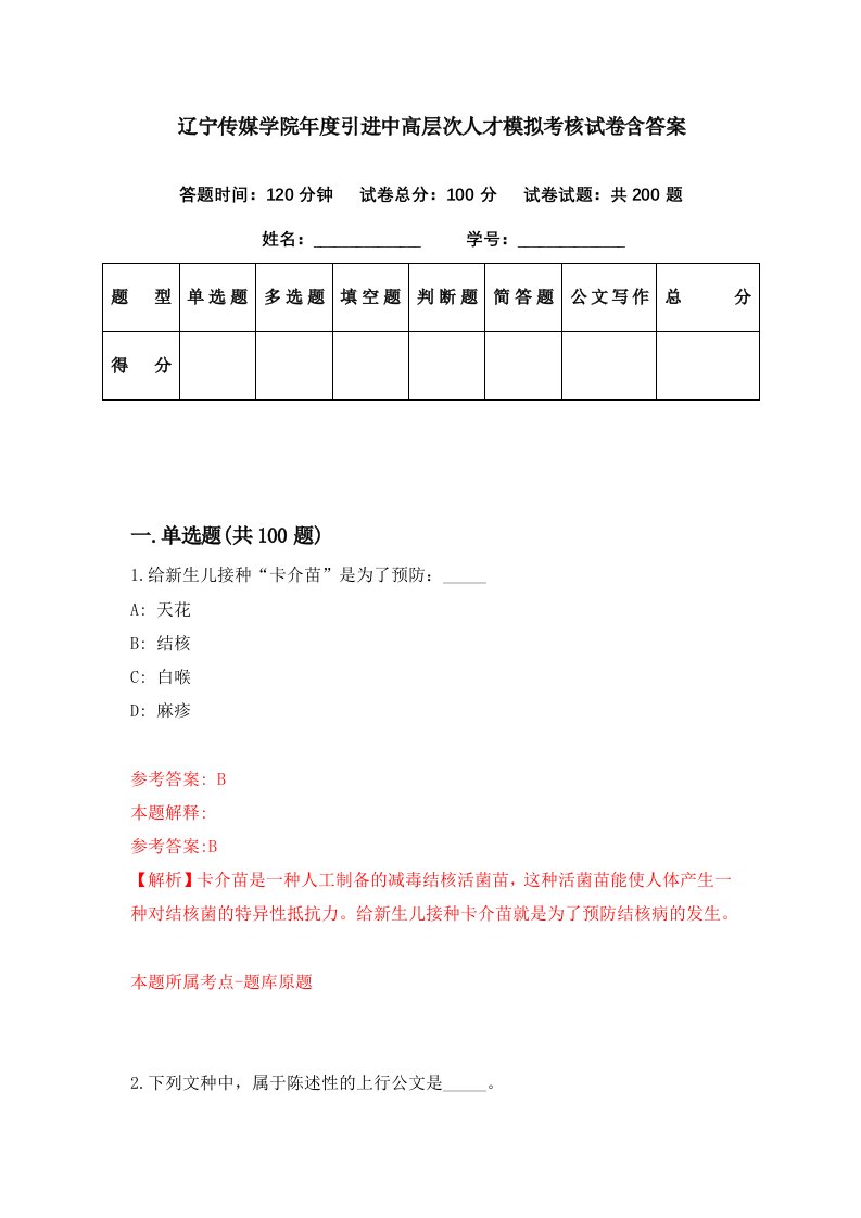 辽宁传媒学院年度引进中高层次人才模拟考核试卷含答案5