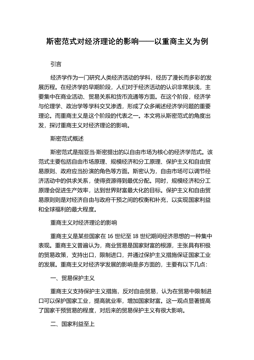 斯密范式对经济理论的影响——以重商主义为例