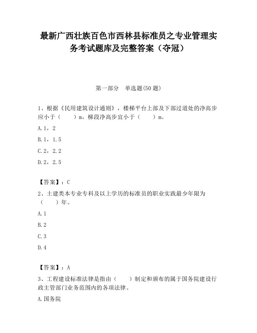 最新广西壮族百色市西林县标准员之专业管理实务考试题库及完整答案（夺冠）