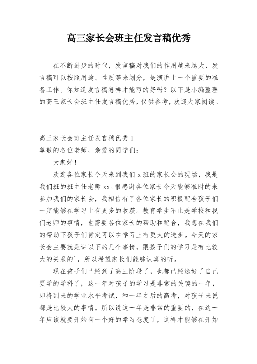 高三家长会班主任发言稿优秀