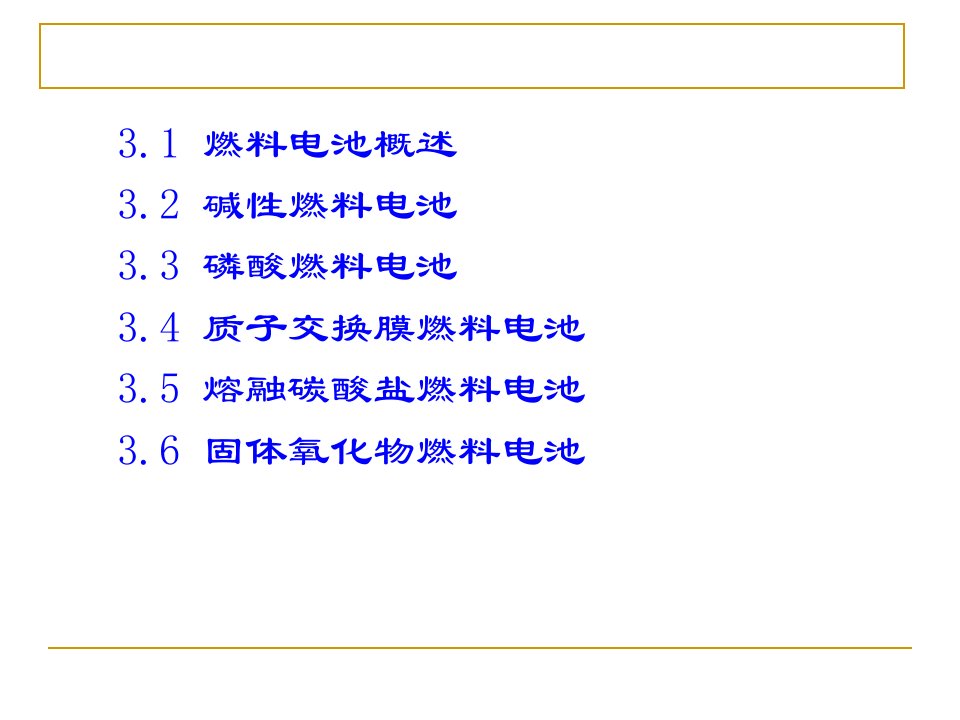 燃料电池31概述ppt课件