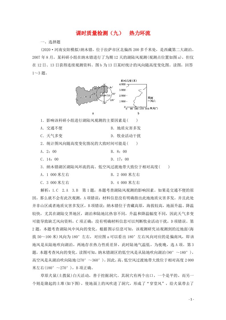 2021高考地理一轮复习课时质量检测九热力环流含解析