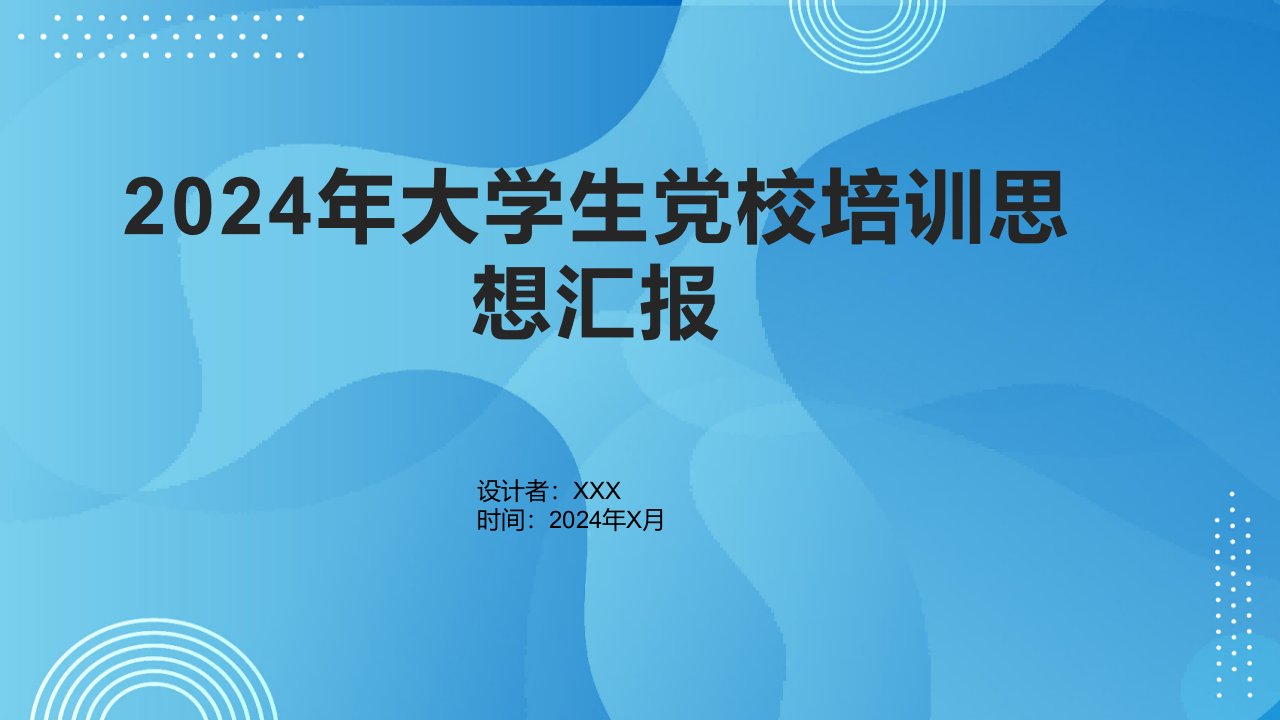 2024年大学生党校培训思想汇报