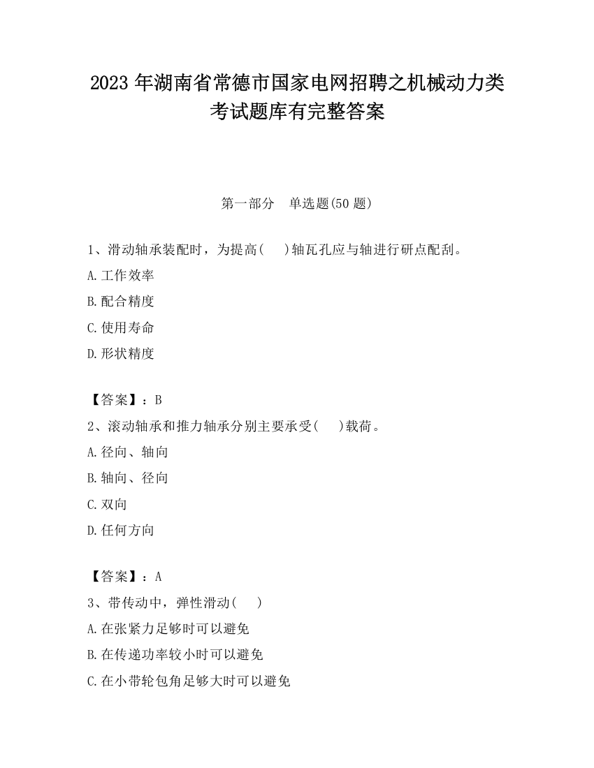 2023年湖南省常德市国家电网招聘之机械动力类考试题库有完整答案