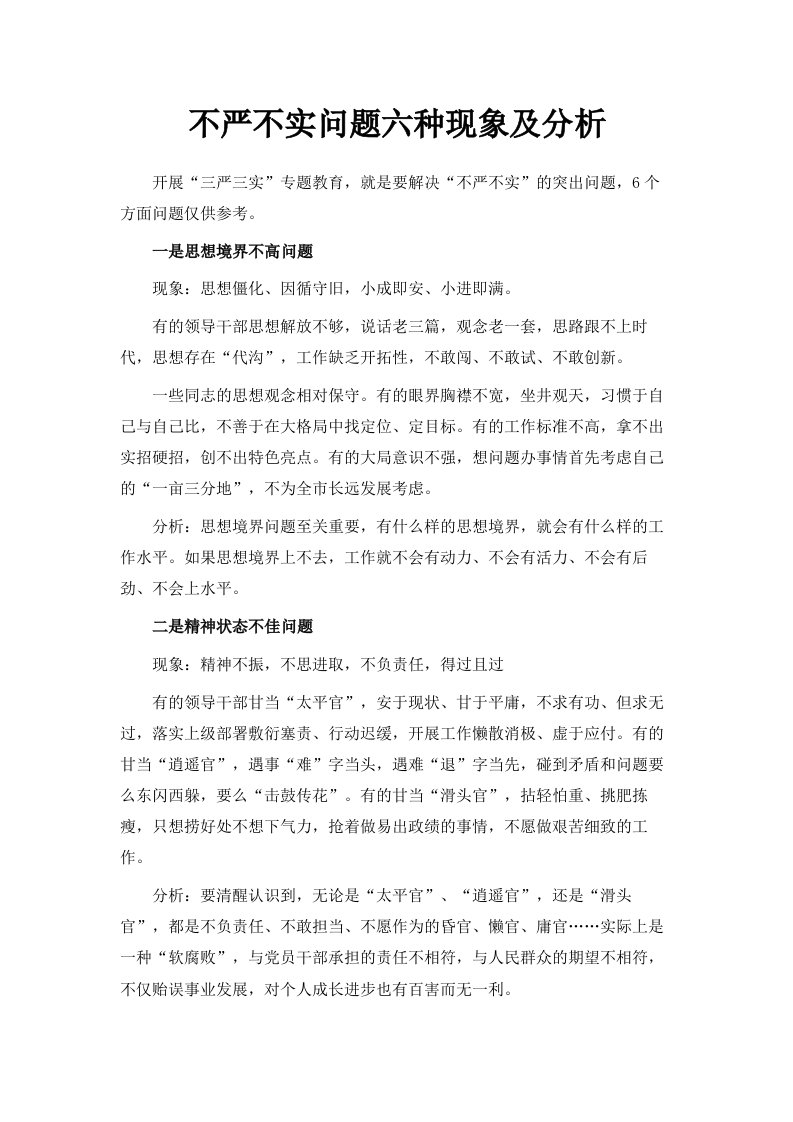 不严不实问题六种现象及分析