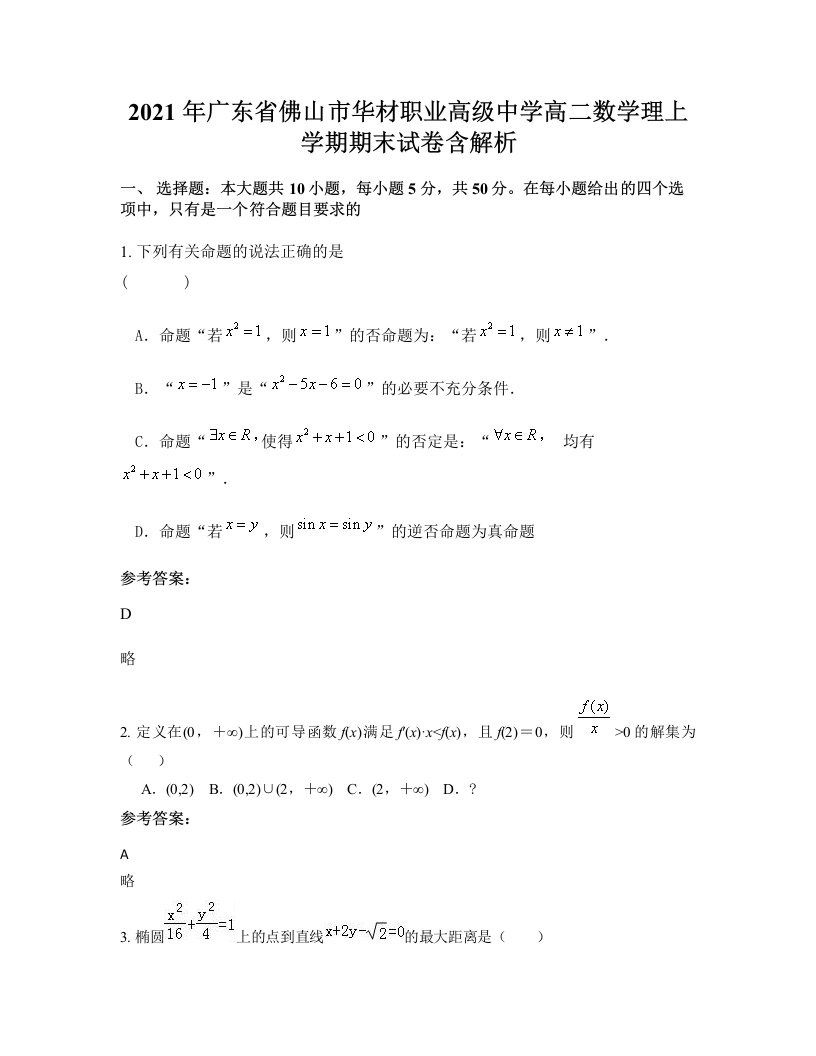 2021年广东省佛山市华材职业高级中学高二数学理上学期期末试卷含解析