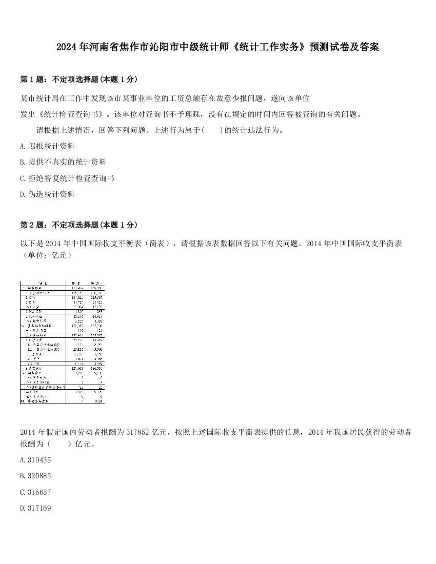 2024年河南省焦作市沁阳市中级统计师《统计工作实务》预测试卷及答案