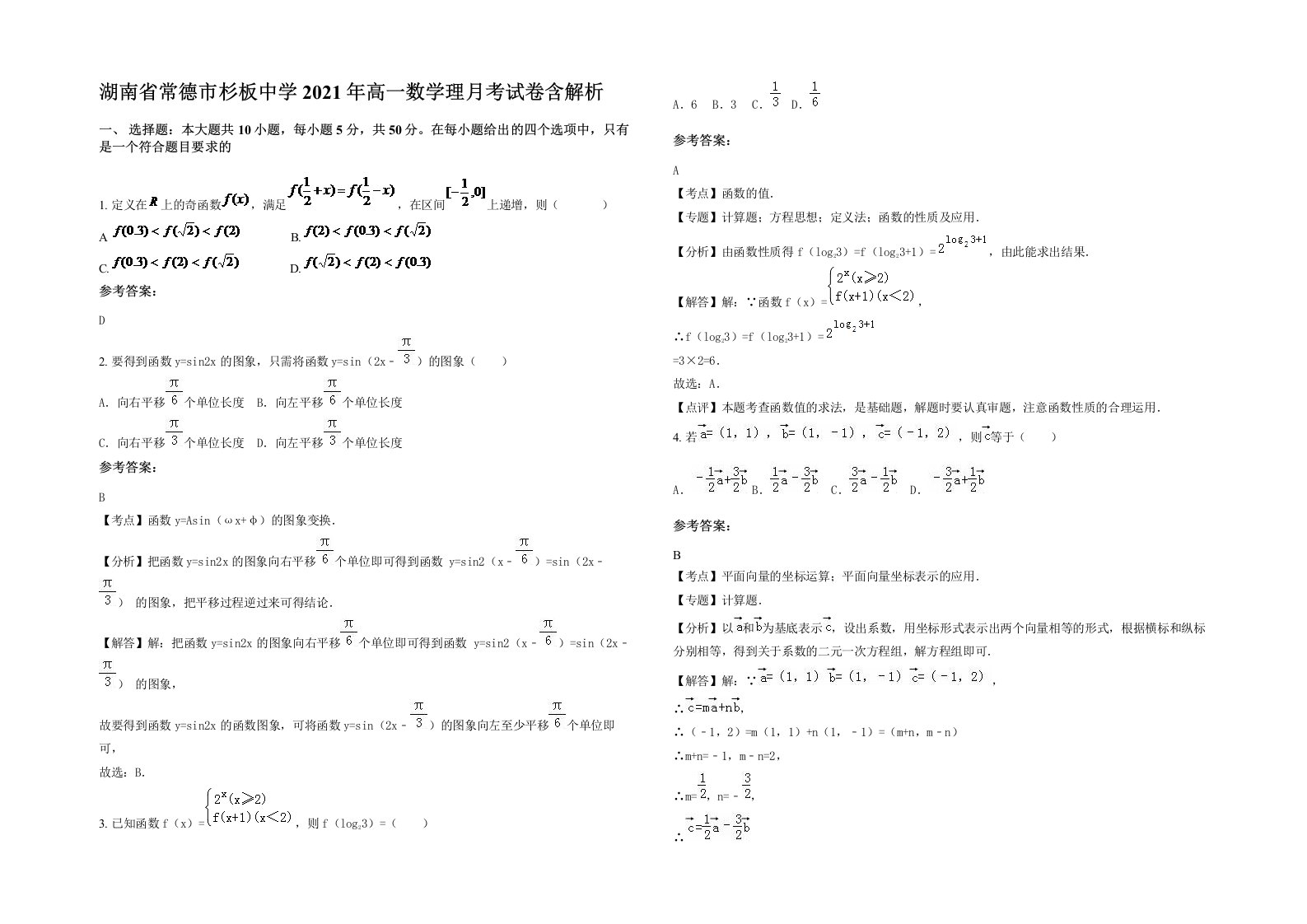 湖南省常德市杉板中学2021年高一数学理月考试卷含解析