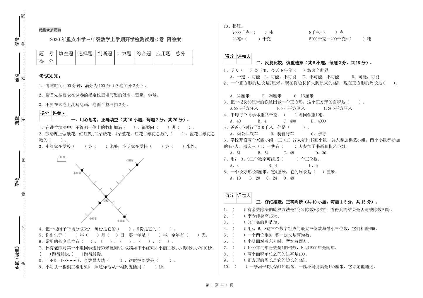 2020年重点小学三年级数学上学期开学检测试题C卷-附答案