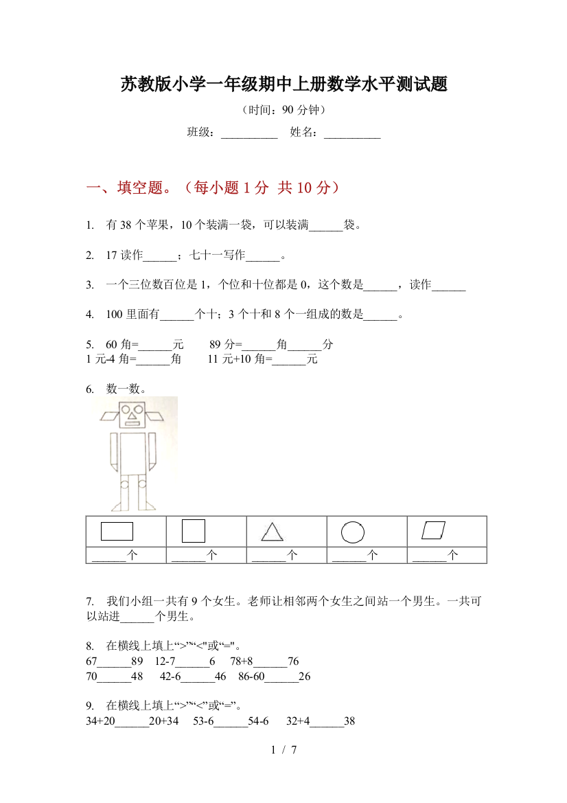 苏教版小学一年级期中上册数学水平测试题