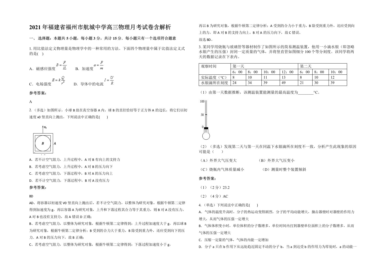 2021年福建省福州市航城中学高三物理月考试卷含解析