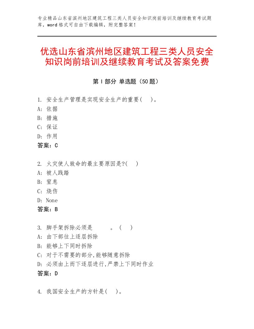 优选山东省滨州地区建筑工程三类人员安全知识岗前培训及继续教育考试及答案免费