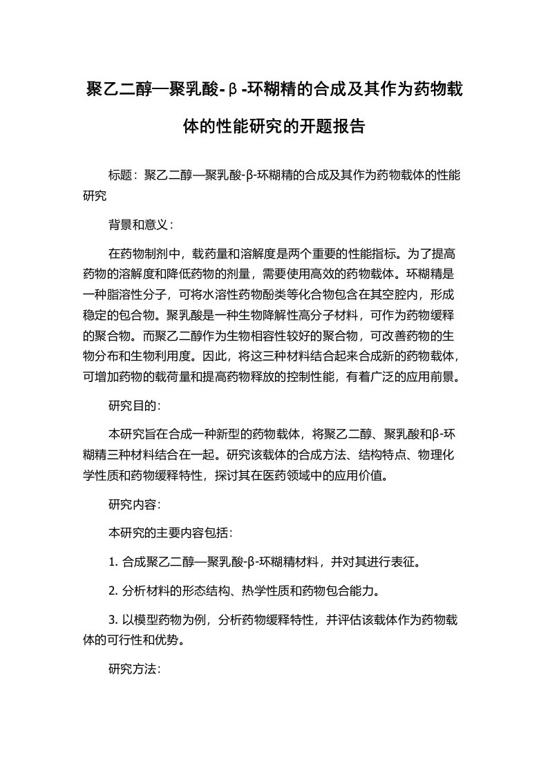 聚乙二醇—聚乳酸-β-环糊精的合成及其作为药物载体的性能研究的开题报告