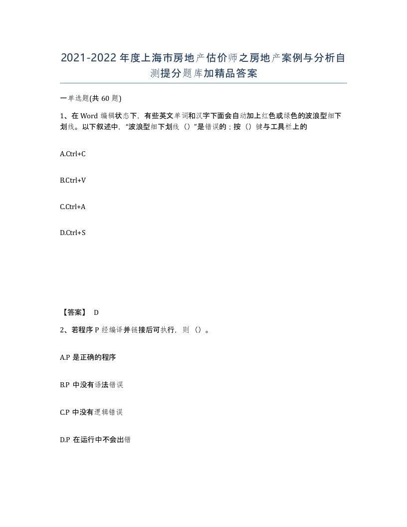 2021-2022年度上海市房地产估价师之房地产案例与分析自测提分题库加答案