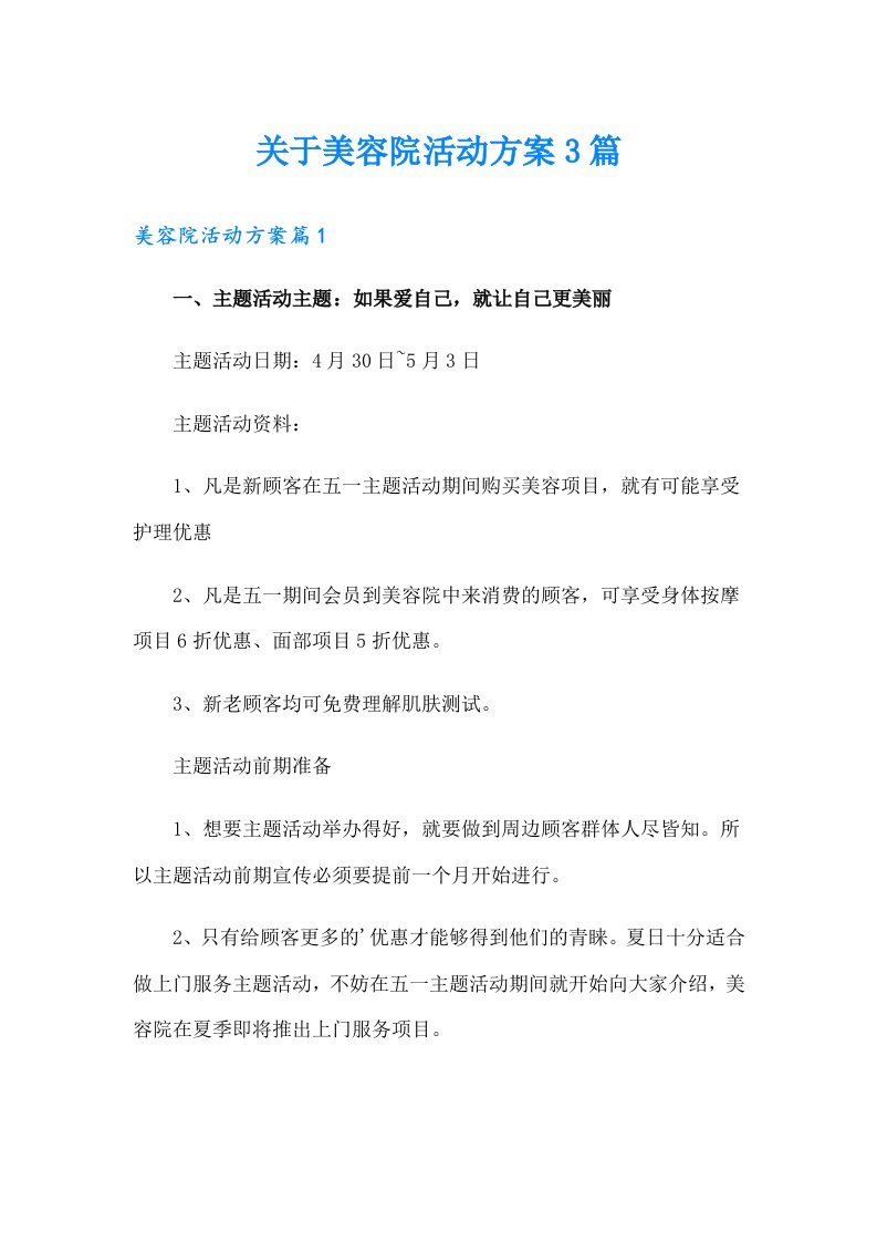 关于美容院活动方案3篇